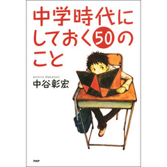 中学時代にしておく50のこと