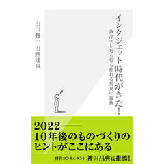 インクジェット時代がきた！～液晶テレビも骨も作れる驚異の技術～