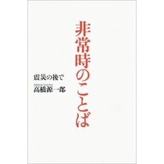 非常時のことば　震災の後で