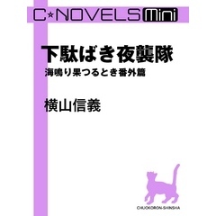 C★NOVELS Mini - 下駄ばき夜襲隊 - 海鳴り果つるとき番外篇