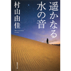 遥かなる水の音 - 通販｜セブンネットショッピング