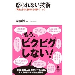 怒られない技術　「失敗」を切り抜ける心理テクニック