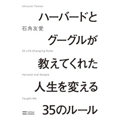 ハーバードとグーグルが教えてくれた人生を変える35のルール