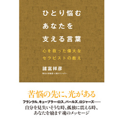 ひとり悩むあなたを支える言葉