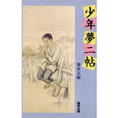 少年夢二帖