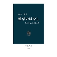 雑草のはなし　見つけ方、たのしみ方