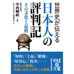 世界史が伝える日本人の評判記