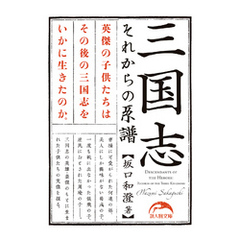 三国志　それからの系譜