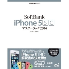 SoftBank iPhone 5 [S][C] マスターブック 2014