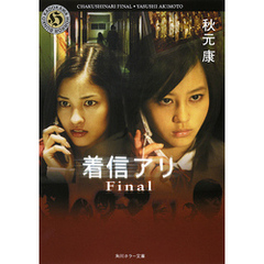 着信アリ　Final