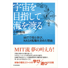 宇宙を目指して海を渡る　ＭＩＴで得た学び、ＮＡＳＡ転職を決めた理由