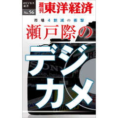 瀬戸際のデジカメ―週刊東洋経済eビジネス新書No.56