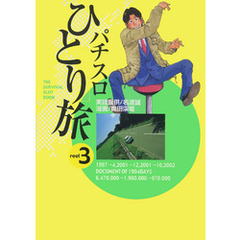 パチスロひとり旅3巻 - 通販｜セブンネットショッピング