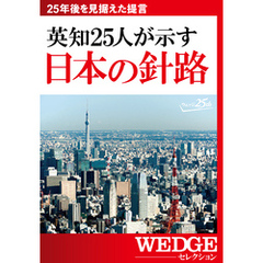 英知25人が示す　日本の針路（WEDGEセレクション No.27）