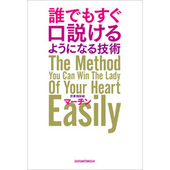 誰でもすぐ口説けるようになる技術