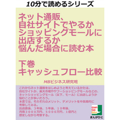 ネット通販、自社サイトでやるかショッピングモールに出店するか悩んだ場合に読む本　下巻　キャッシュフロー比較　１０分で読めるシリーズ