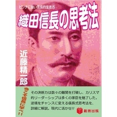 織田信長の思考法