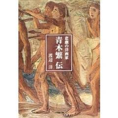 悲劇の洋画家　青木繁伝（小学館文庫）