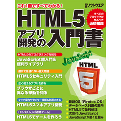 HTML5アプリ開発の入門書（日経BP Next ICT選書）