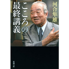 こころの最終講義
