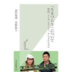 「生きづらさ」について～貧困、アイデンティティ、ナショナリズム～