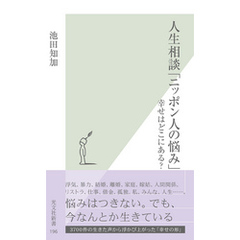 人生相談「ニッポン人の悩み」～幸せはどこにある？～
