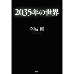 2035年の世界