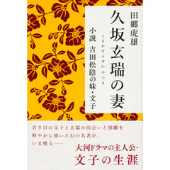 久坂玄瑞の妻　小説　吉田松陰の妹・文子