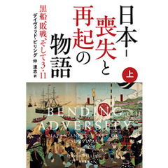 日本－喪失と再起の物語　黒船、敗戦、そして３・11（上）