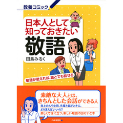 日本人として知っておきたい敬語　敬語が使えれば、誰とでも話せる
