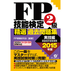 ＦＰ技能検定２級精選過去問題集（実技編）2015年版