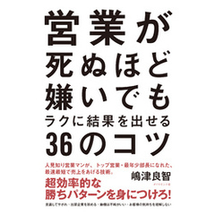 営業が死ぬほど嫌いでもラクに結果を出せる３６のコツ