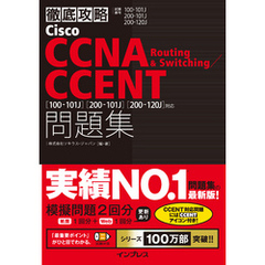 徹底攻略Cisco CCNA Routing & Switching/CCENT問題集 ［100-101J］［200-101J］［200-120J］対応