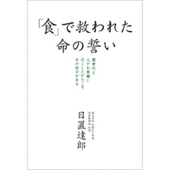 「食」で救われた命の誓い