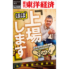 「ほぼ、上場します」糸井重里の資本論―週刊東洋経済eビジネス新書No.115