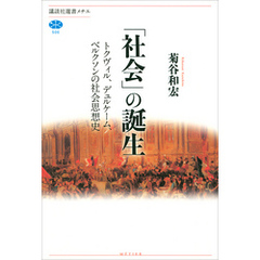 「社会」の誕生　トクヴィル、デュルケーム、ベルクソンの社会思想史