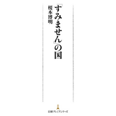 「すみません」の国