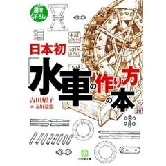 日本初「水車の作り方」の本（小学館文庫）