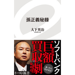 孫正義秘録