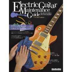 エレクトリック・ギター・メインテナンス・ガイド