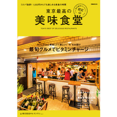 東京最高の美味食堂―東京最高のレストラン認定