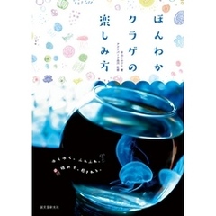 ほんわかクラゲの楽しみ方：ゆらゆら、ふわふわ。眺めて、癒される。
