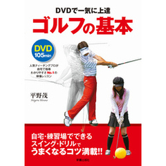 DVDで一気に上達　ゴルフの基本　<DVD無しバージョン>