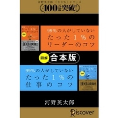 【合本版】「図解」 99％ の人がしていないたった 1％ のリーダーのコツ・仕事のコツ