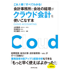 会計事務所と会社の経理がクラウド会計を使いこなす本