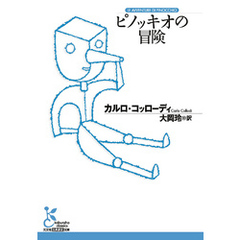 ピノッキオの冒険