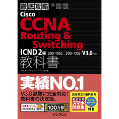 徹底攻略Cisco CCNA Routing & Switching教科書ICND2編［200-105J］［200-125J］V3.0対応