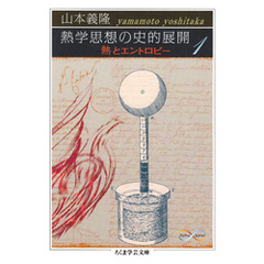 熱学思想の史的展開１　──熱とエントロピー