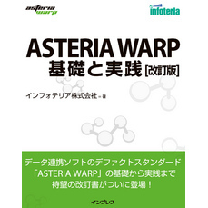 ASTERIA WARP 基礎と実践 改訂版
