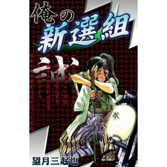 望月三起也俺の新選組 - 通販｜セブンネットショッピング